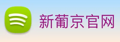 新葡京官网 logo